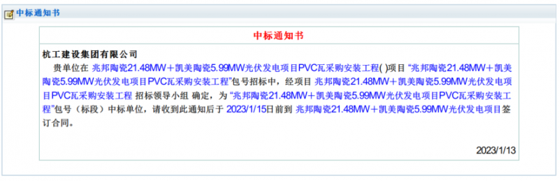 兆邦陶瓷光伏發電項目PVC瓦采購安裝2023年1月13日