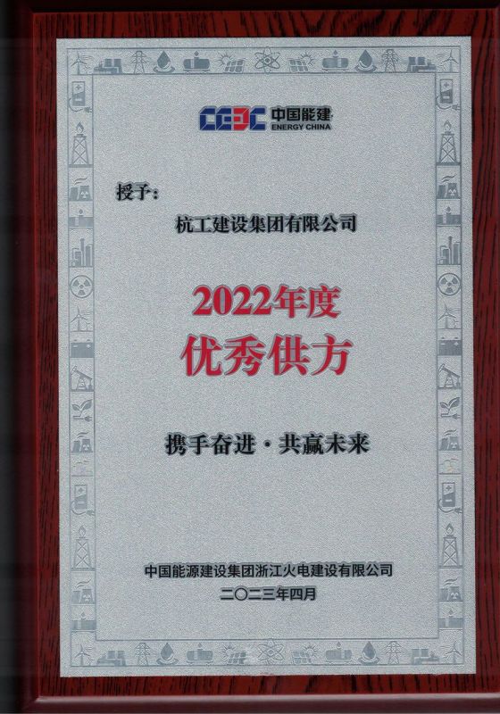 中國(guó)能建浙江火電2023年度供應(yīng)鏈大會(huì)