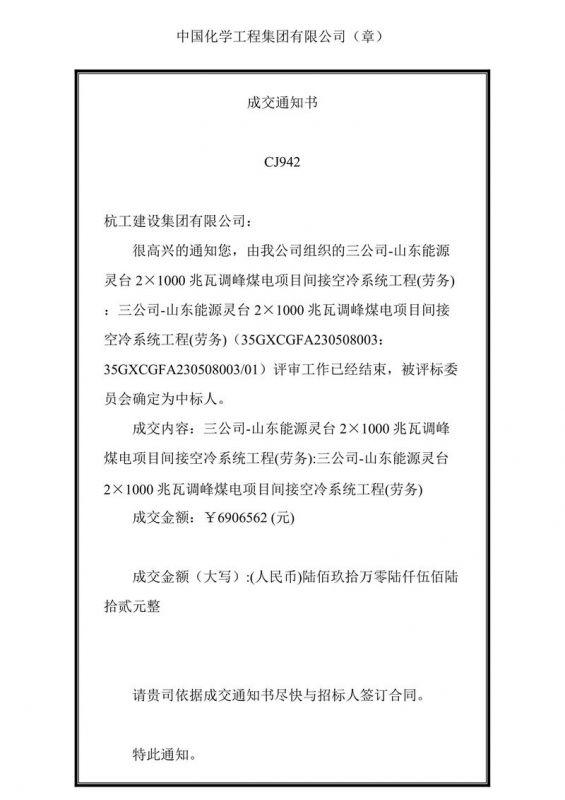 三公司-山東能源靈臺(tái)2×1000兆瓦調(diào)峰煤電項(xiàng)目間接空冷系統(tǒng)工程(勞務(wù))通知書(shū)