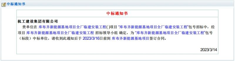 庫布齊新能源基地項目全廠臨建安裝工程2023年3月14日