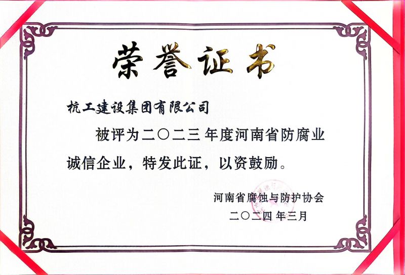 長垣市人民政府為杭工建設(shè)集團頒發(fā)榮譽證書
