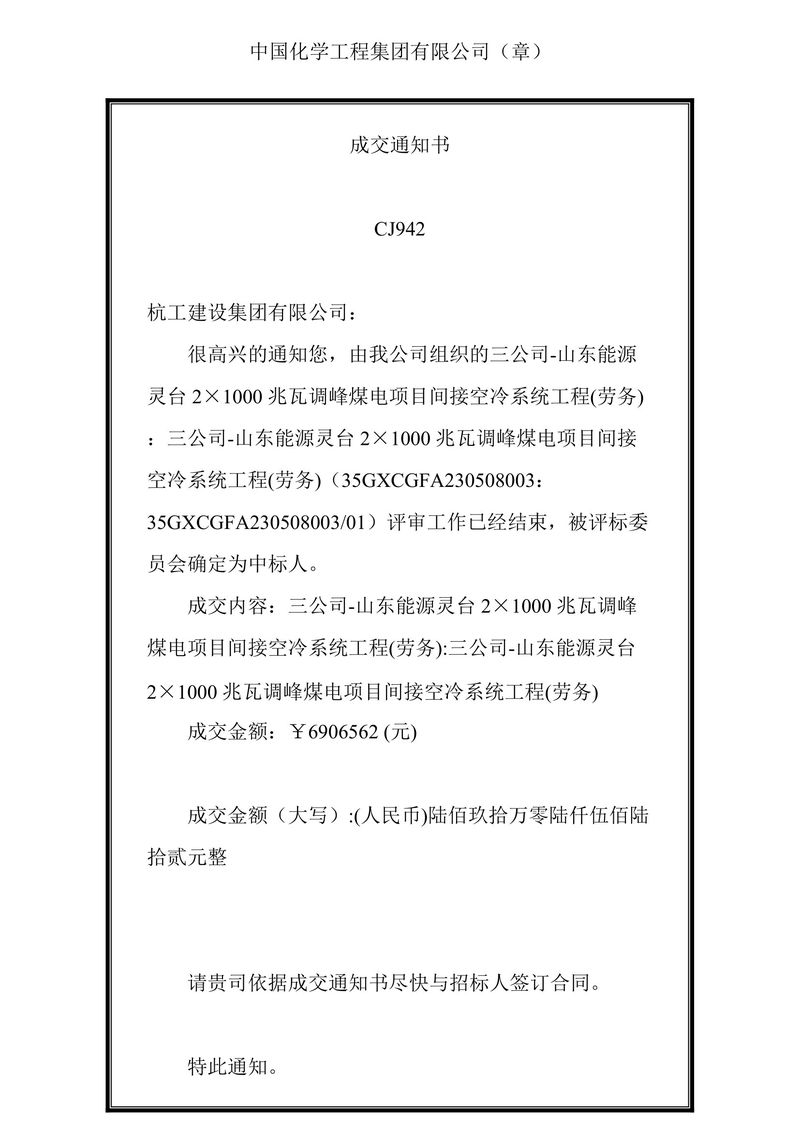三公司-山東能源靈臺2×1000兆瓦調峰煤電項目間接空冷系統工程(勞務)通知書-1