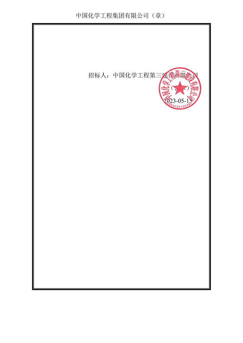 三公司-山東能源靈臺2×1000兆瓦調峰煤電項目間接空冷系統工程(勞務)通知書-2